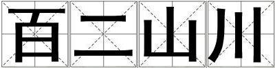 成語百二山川 百二山川