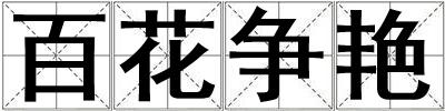 成語(yǔ)百花爭(zhēng)艷 百花爭(zhēng)艷