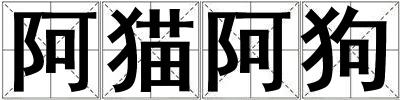 成語阿貓阿狗 阿貓阿狗
