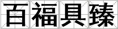 成語百福具臻 百福具臻