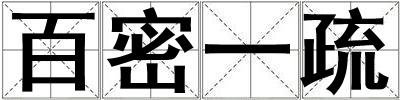 成語(yǔ)百密一疏 百密一疏