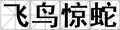 成語飛鳥驚蛇 飛鳥驚蛇