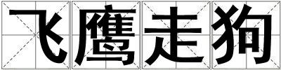 成語飛鷹走狗 飛鷹走狗