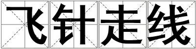 成語飛針走線 飛針走線