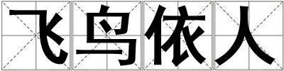 成語飛鳥依人 飛鳥依人