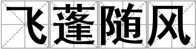 成語飛蓬隨風 飛蓬隨風