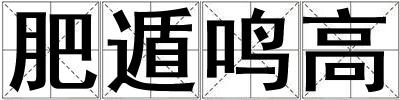 成語肥遁鳴高 肥遁鳴高