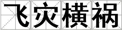 成語飛災橫禍 飛災橫禍