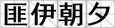成語匪伊朝夕 匪伊朝夕