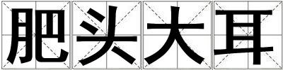 成語肥頭大耳 肥頭大耳