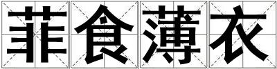 成語菲食薄衣 菲食薄衣