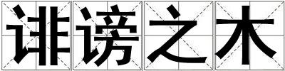 成語誹謗之木 誹謗之木