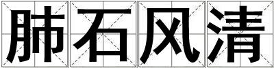 成語肺石風清 肺石風清