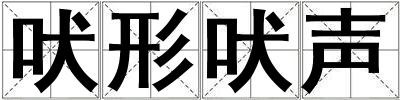 成語吠形吠聲 吠形吠聲
