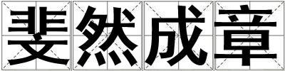 成語斐然成章 斐然成章