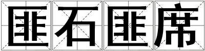 成語匪石匪席 匪石匪席