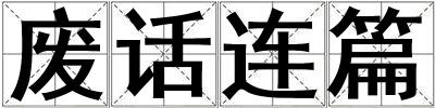 成語廢話連篇 廢話連篇