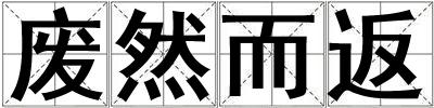成語廢然而返 廢然而返