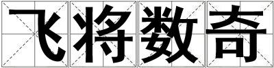 成語飛將數奇 飛將數奇