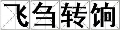 成語飛芻轉(zhuǎn)餉 飛芻轉(zhuǎn)餉
