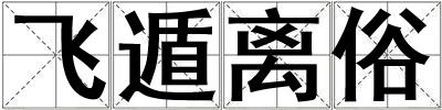 成語飛遁離俗 飛遁離俗