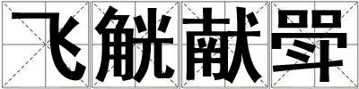 飛觥獻斝