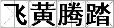 成語飛黃騰踏 飛黃騰踏