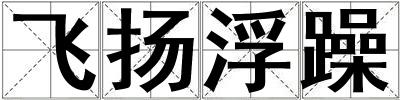 成語飛揚浮躁 飛揚浮躁