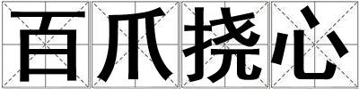 成語百爪撓心 百爪撓心