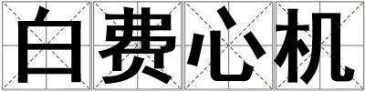成語白費心機 白費心機