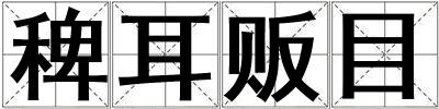 成語稗耳販目 稗耳販目
