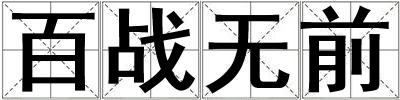 成語百戰無前 百戰無前