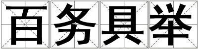 成語百務(wù)具舉 百務(wù)具舉