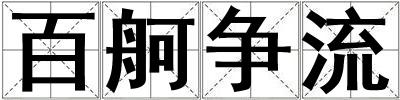 成語百舸爭流 百舸爭流