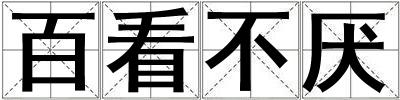 成語百看不厭 百看不厭