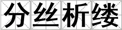 成語分絲析縷 分絲析縷