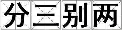 分三別兩