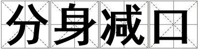 成語(yǔ)分身減口 分身減口