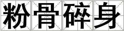 成語粉骨碎身 粉骨碎身