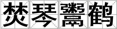 成語焚琴鬻鶴 焚琴鬻鶴