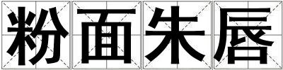 成語粉面朱唇 粉面朱唇