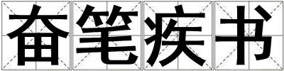 成語(yǔ)奮筆疾書 奮筆疾書