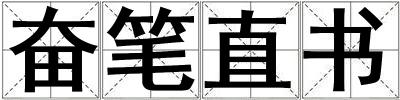 成語奮筆直書 奮筆直書