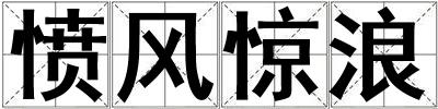 成語憤風驚浪 憤風驚浪