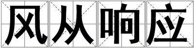 成語風從響應 風從響應