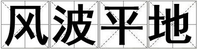 成語風波平地 風波平地