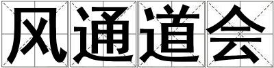 成語風通道會 風通道會
