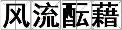 成語風流醞藉 風流醞藉