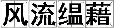 成語風流缊藉 風流缊藉