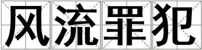 成語風流罪犯 風流罪犯